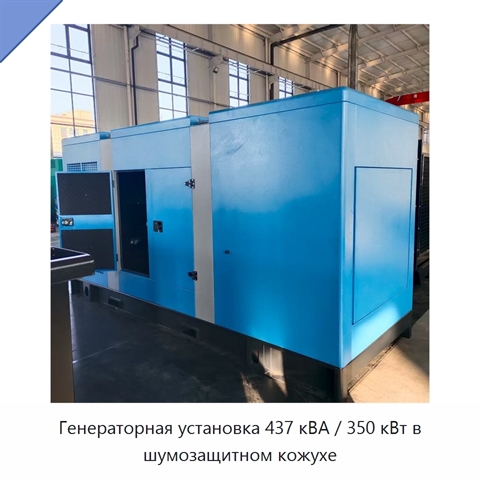 Генераторная установка 437 кВА / 350 кВт в шумозащитном кожухе