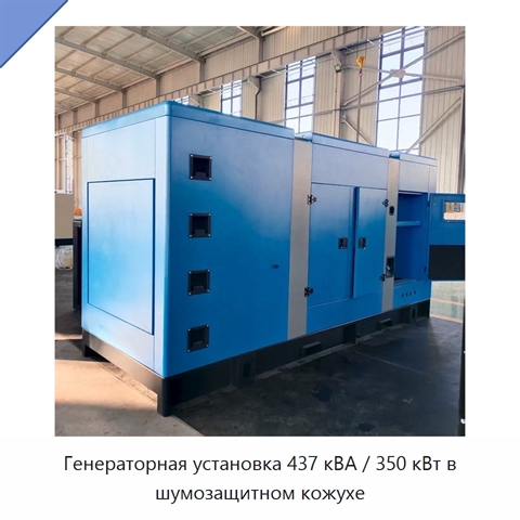 Генераторная установка 437 кВА / 350 кВт в шумозащитном кожухе