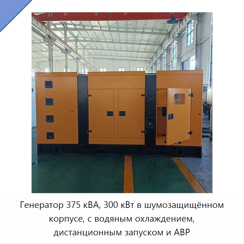 Генератор 375 кВА, 300 кВт в шумозащищённом корпусе, с водяным охлаждением, дистанционным запуском и АВР — Дизельные генераторы
