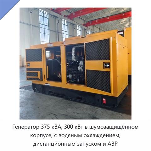 Генератор 375 кВА, 300 кВт в шумозащищённом корпусе, с водяным охлаждением, дистанционным запуском и АВР