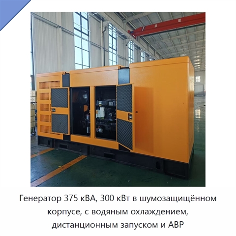 Генератор 375 кВА, 300 кВт в шумозащищённом корпусе, с водяным охлаждением, дистанционным запуском и АВР