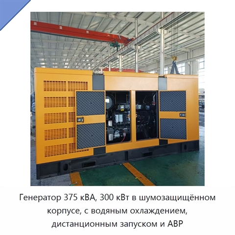 Генератор 375 кВА, 300 кВт в шумозащищённом корпусе, с водяным охлаждением, дистанционным запуском и АВР