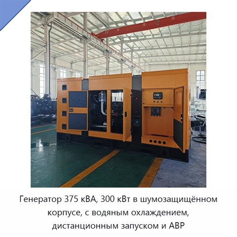 Генератор 375 кВА, 300 кВт в шумозащищённом корпусе, с водяным охлаждением, дистанционным запуском и АВР
