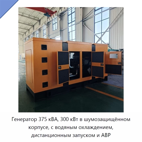 Генератор 375 кВА, 300 кВт в шумозащищённом корпусе, с водяным охлаждением, дистанционным запуском и АВР