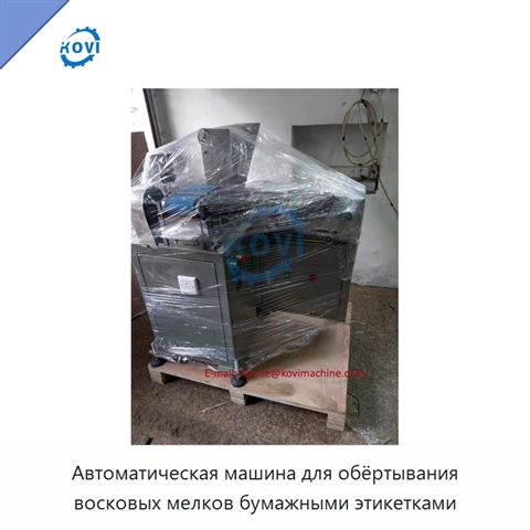 Автоматическая машина для обёртывания восковых мелков бумажными этикетками