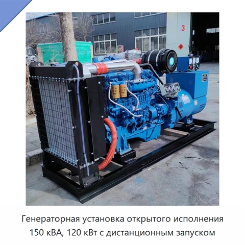 Генераторная установка открытого исполнения 150 кВА, 120 кВт с дистанционным запуском