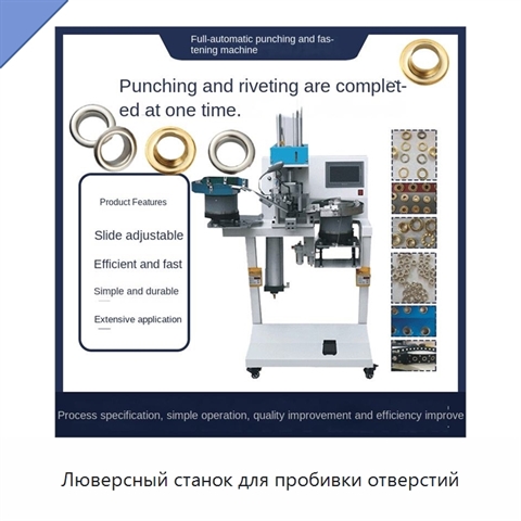 Люверсный станок для пробивки отверстий