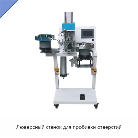 Люверсный станок для пробивки отверстий