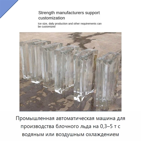 Промышленная автоматическая машина для производства блочного льда на 0,3–5 т с водяным или воздушным охлаждением