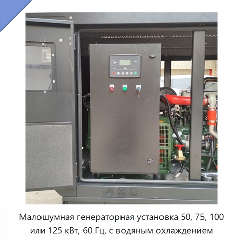 Малошумная генераторная установка 50, 75, 100 или 125 кВт, 60 Гц, с водяным охлаждением