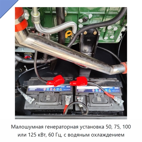 Малошумная генераторная установка 50, 75, 100 или 125 кВт, 60 Гц, с водяным охлаждением