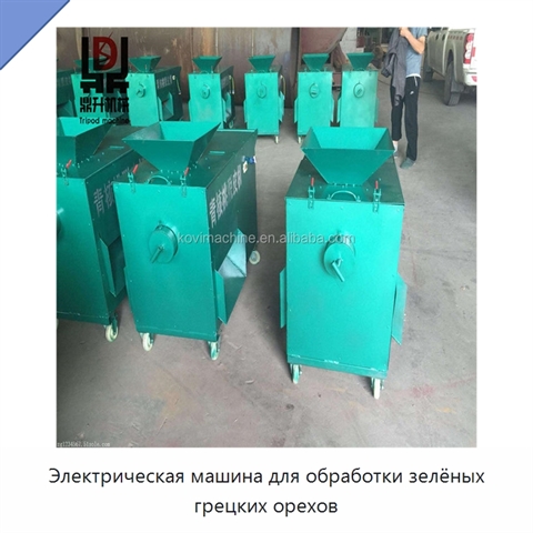 Электрическая машина для обработки зелёных грецких орехов