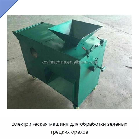 Электрическая машина для обработки зелёных грецких орехов