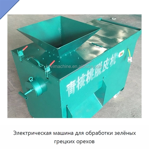 Электрическая машина для обработки зелёных грецких орехов