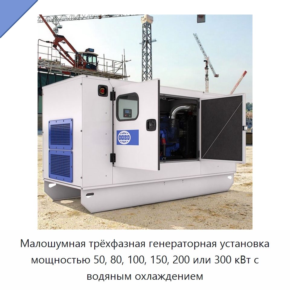 Малошумная трёхфазная генераторная установка мощностью 50, 80, 100, 150, 200 или 300 кВт с водяным охлаждением — Дизельные генераторы