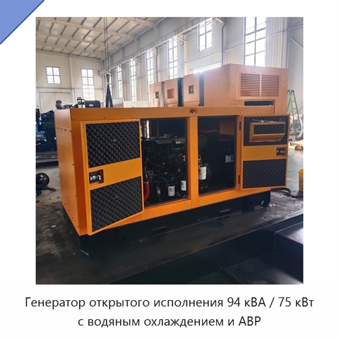 Генератор открытого исполнения 94 кВА / 75 кВт с водяным охлаждением и АВР