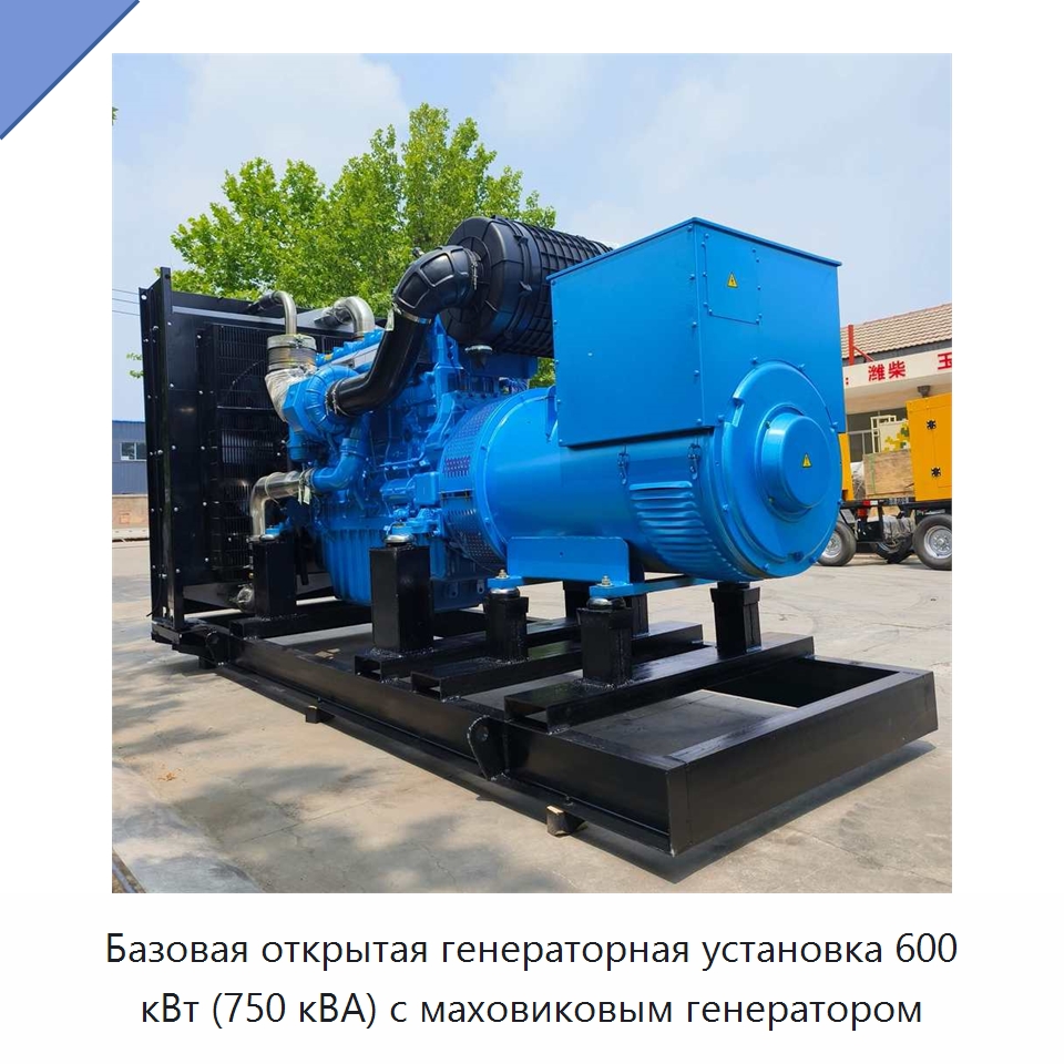 Базовая открытая генераторная установка 600 кВт (750 кВА) с маховиковым генератором — Дизельные генераторы
