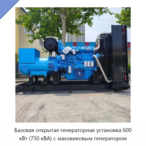 Базовая открытая генераторная установка 600 кВт (750 кВА) с маховиковым генератором