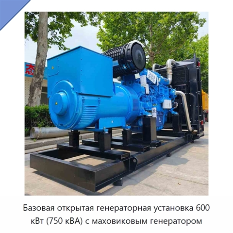 Базовая открытая генераторная установка 600 кВт (750 кВА) с маховиковым генератором