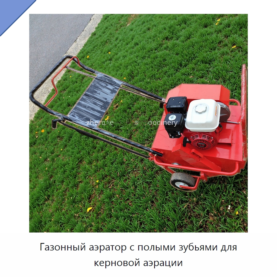 Газонный аэратор с полыми зубьями для керновой аэрации — Специальные сельскохозяйственные машины
