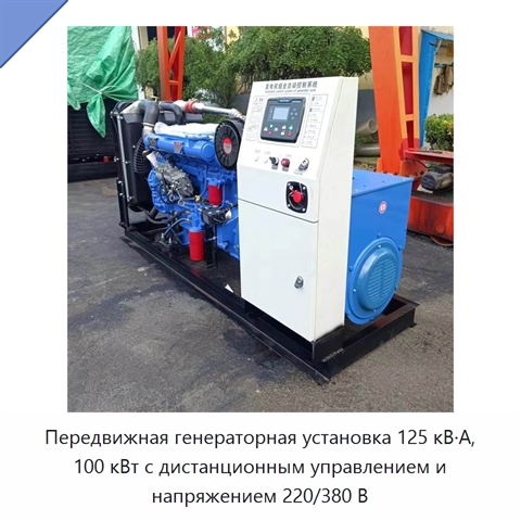 Передвижная генераторная установка 125 кВ·А, 100 кВт с дистанционным управлением и напряжением 220/380 В