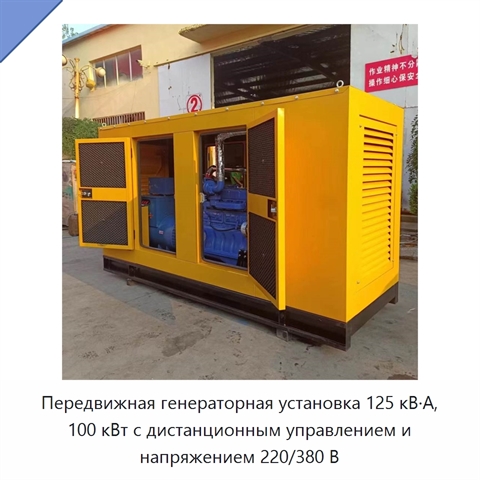 Передвижная генераторная установка 125 кВ·А, 100 кВт с дистанционным управлением и напряжением 220/380 В