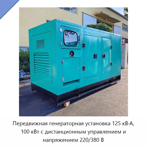 Передвижная генераторная установка 125 кВ·А, 100 кВт с дистанционным управлением и напряжением 220/380 В