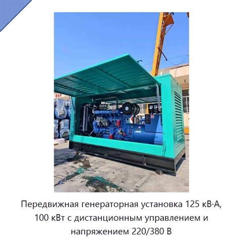 Передвижная генераторная установка 125 кВ·А, 100 кВт с дистанционным управлением и напряжением 220/380 В