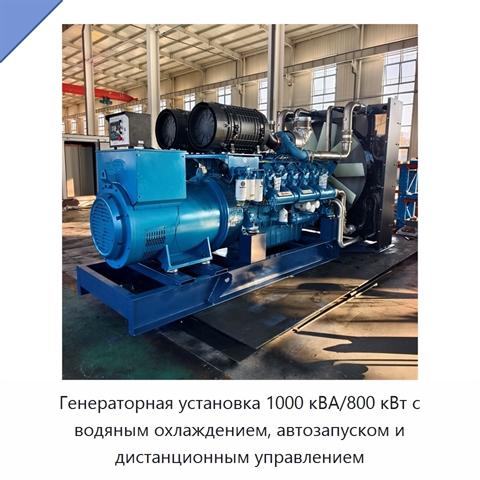 Генераторная установка 1000 кВА/800 кВт с водяным охлаждением, автозапуском и дистанционным управлением