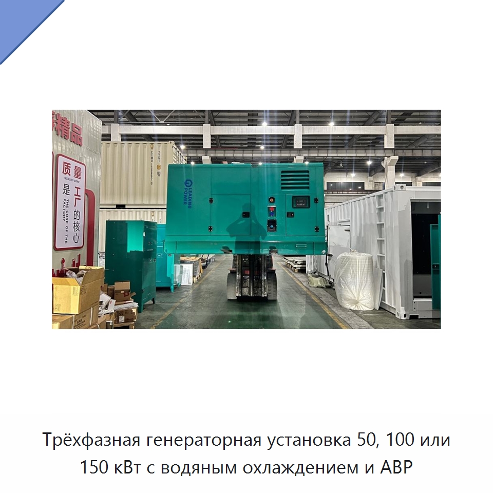 Трёхфазная генераторная установка 50, 100 или 150 кВт с водяным охлаждением и АВР — Дизельные генераторы