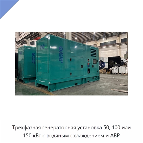Трёхфазная генераторная установка 50, 100 или 150 кВт с водяным охлаждением и АВР