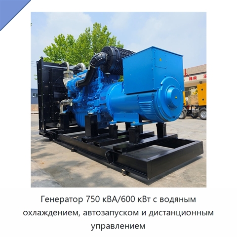 Генератор 750 кВА/600 кВт с водяным охлаждением, автозапуском и дистанционным управлением