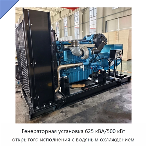 Генераторная установка 625 кВА/500 кВт открытого исполнения с водяным охлаждением