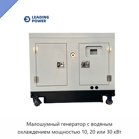 Малошумный генератор с водяным охлаждением мощностью 10, 20 или 30 кВт