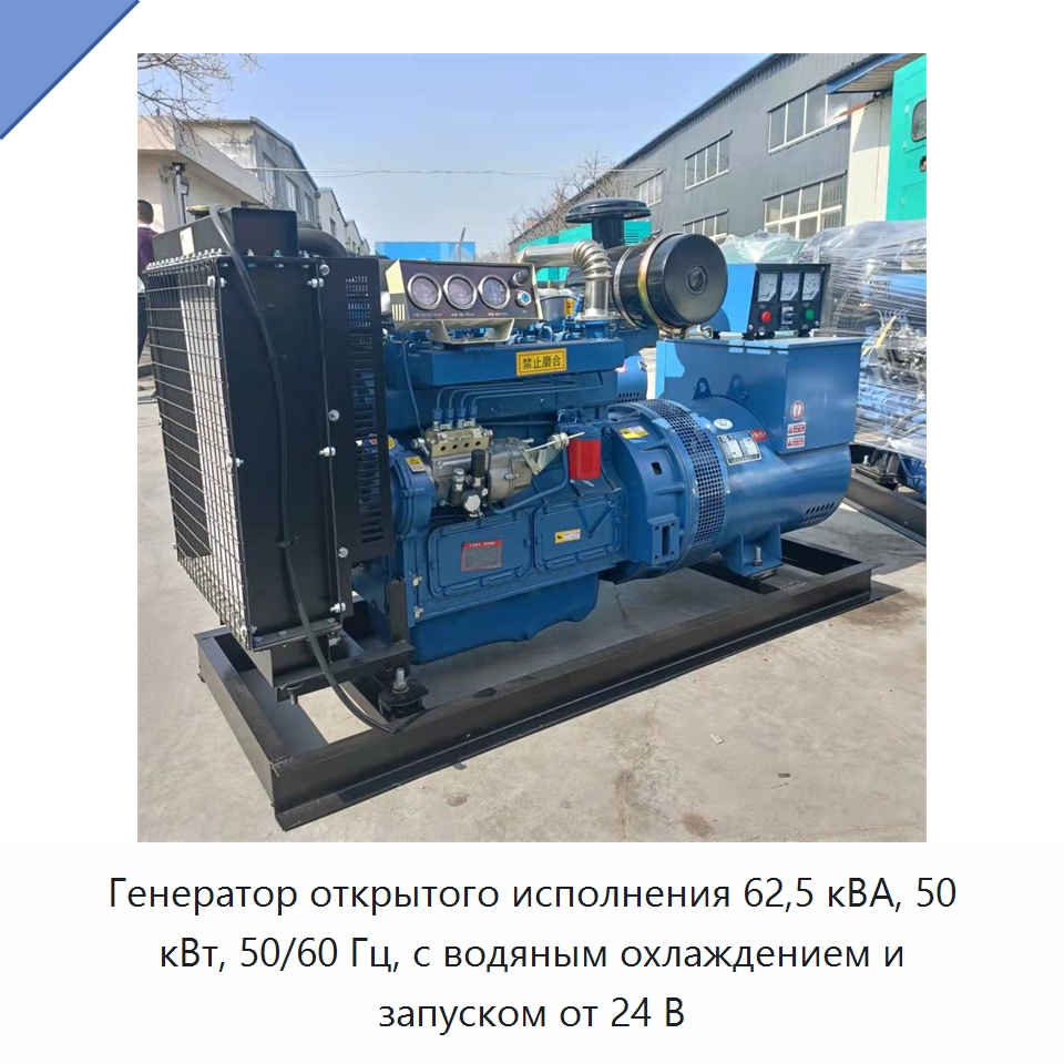 Генератор открытого исполнения 62,5 кВА, 50 кВт, 50/60 Гц, с водяным охлаждением и запуском от 24 В — Дизельные генераторы