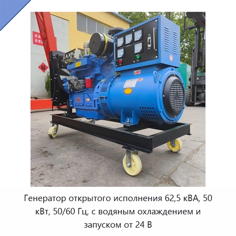 Генератор открытого исполнения 62,5 кВА, 50 кВт, 50/60 Гц, с водяным охлаждением и запуском от 24 В