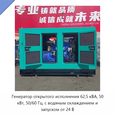 Генератор открытого исполнения 62,5 кВА, 50 кВт, 50/60 Гц, с водяным охлаждением и запуском от 24 В