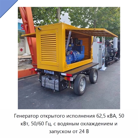 Генератор открытого исполнения 62,5 кВА, 50 кВт, 50/60 Гц, с водяным охлаждением и запуском от 24 В