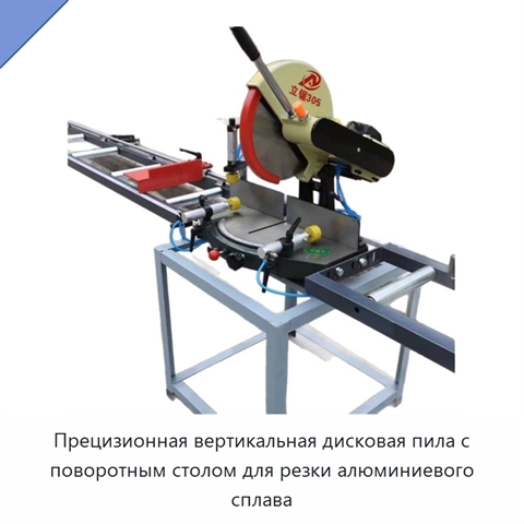Прецизионная вертикальная дисковая пила с поворотным столом для резки алюминиевого сплава