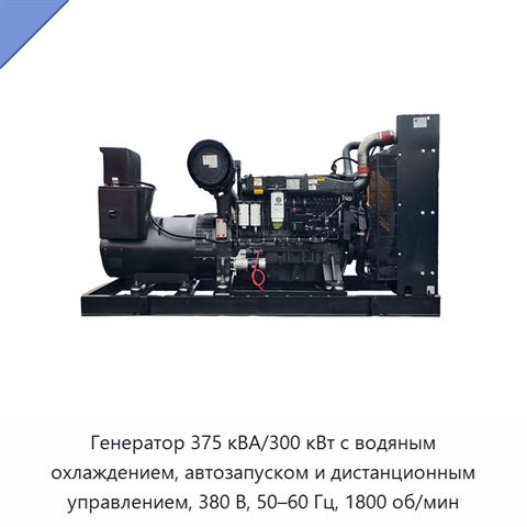 Генератор 375 кВА/300 кВт с водяным охлаждением, автозапуском и дистанционным управлением, 380 В, 50–60 Гц, 1800 об/мин