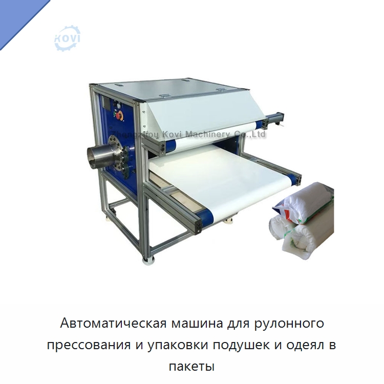 Автоматическая машина для рулонного прессования и упаковки подушек и одеял в пакеты — Многофункциональные упаковочные машины