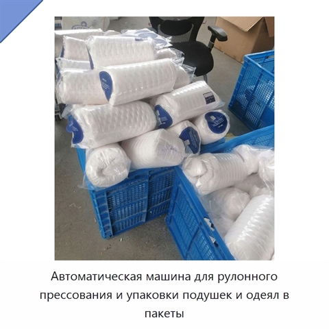 Автоматическая машина для рулонного прессования и упаковки подушек и одеял в пакеты