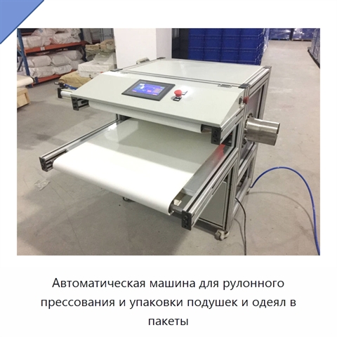 Автоматическая машина для рулонного прессования и упаковки подушек и одеял в пакеты