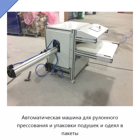 Автоматическая машина для рулонного прессования и упаковки подушек и одеял в пакеты