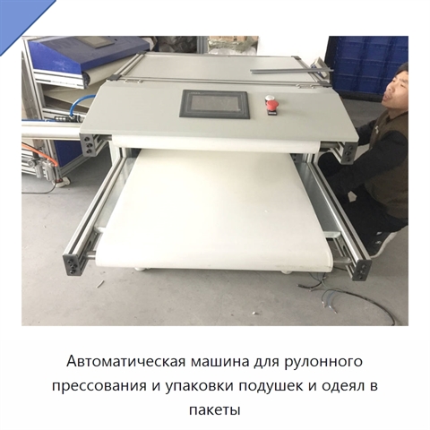 Автоматическая машина для рулонного прессования и упаковки подушек и одеял в пакеты