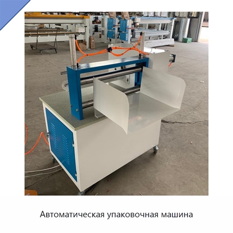 Автоматическая упаковочная машина