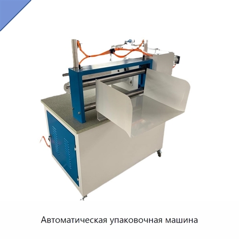 Автоматическая упаковочная машина