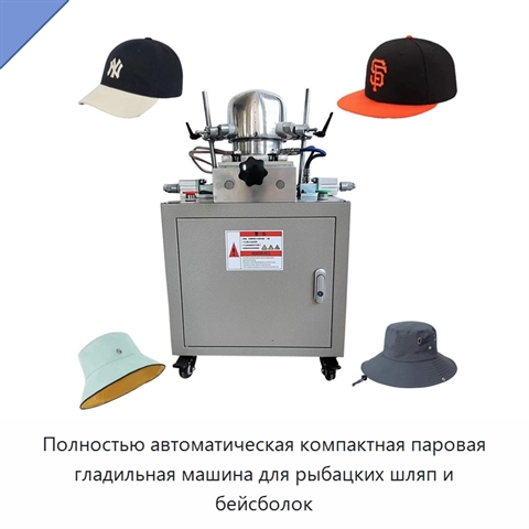 Полностью автоматическая компактная паровая гладильная машина для рыбацких шляп и бейсболок