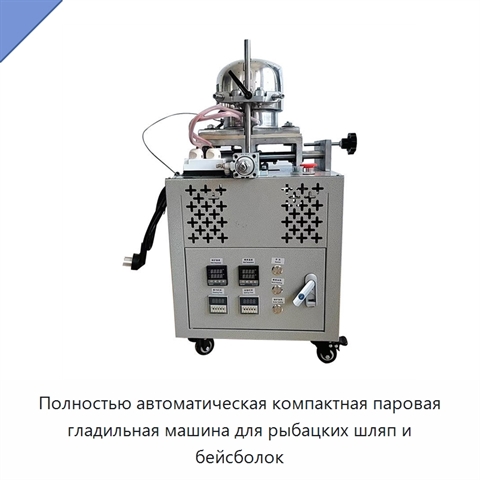 Полностью автоматическая компактная паровая гладильная машина для рыбацких шляп и бейсболок