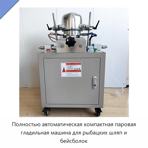 Полностью автоматическая компактная паровая гладильная машина для рыбацких шляп и бейсболок